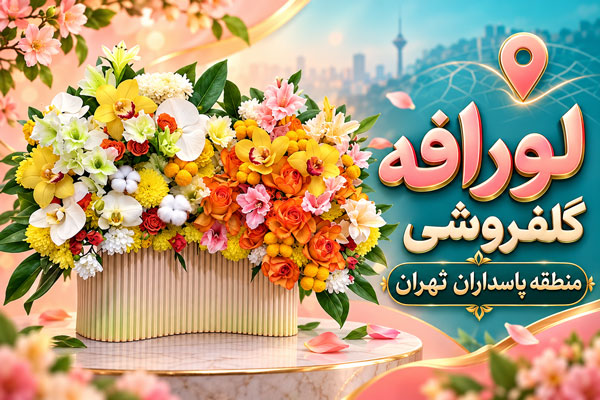 گلفروشی پاسداران